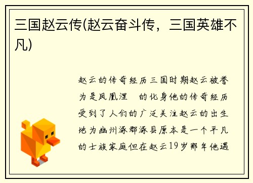 三国赵云传(赵云奋斗传，三国英雄不凡)