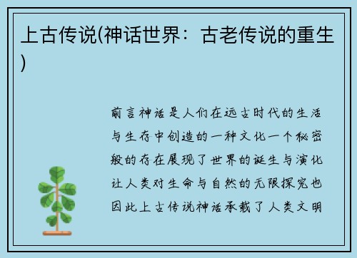 上古传说(神话世界：古老传说的重生)