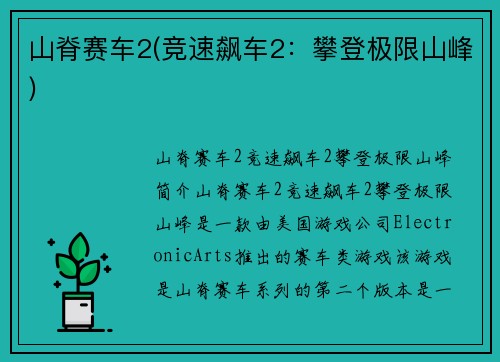 山脊赛车2(竞速飙车2：攀登极限山峰)