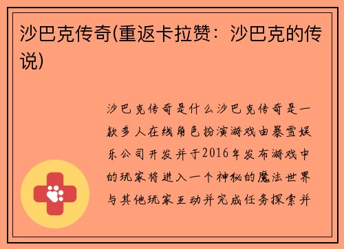 沙巴克传奇(重返卡拉赞：沙巴克的传说)