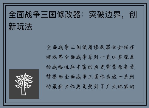 全面战争三国修改器：突破边界，创新玩法